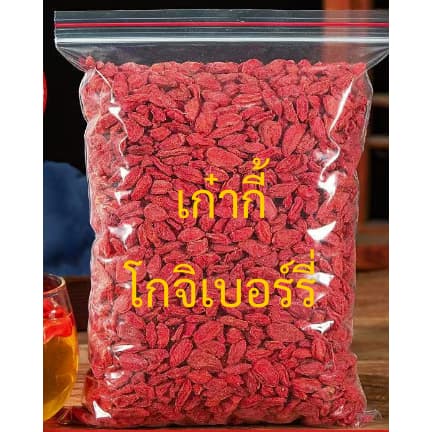 เก๋ากี้ โกจิเบอร์รี่ เก๋ากี้แดง เก๋ากี้อบแห้งพร้อมทาน โกจิเบอรี่อบแห้ง ผลไม้อบแห้ง อาหาร บำรุงสายตา อาหารเพื่อสุขภาพ รูปที่ 1