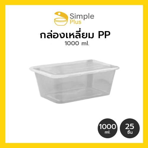 !! กล่องข้าวพลาสติก กล่องอาหาร 1 ช่อง พลาสติกสีใส เข้าไมโครเวฟได้ Simple Plus รูปที่ 7
