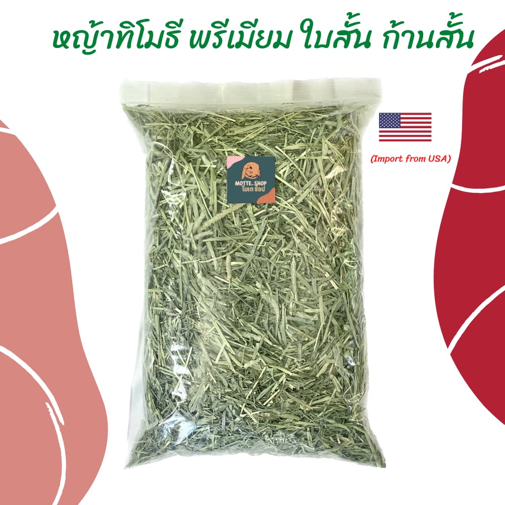 หญ้าทิมโมธีเกรดซุปเปอร์พรีเมี่ยม 400g /1kg ร่อนฝุ่น ดอกเยอะ หอม เขียว หญ้าทิโมธีพรีเมียม รูปที่ 7