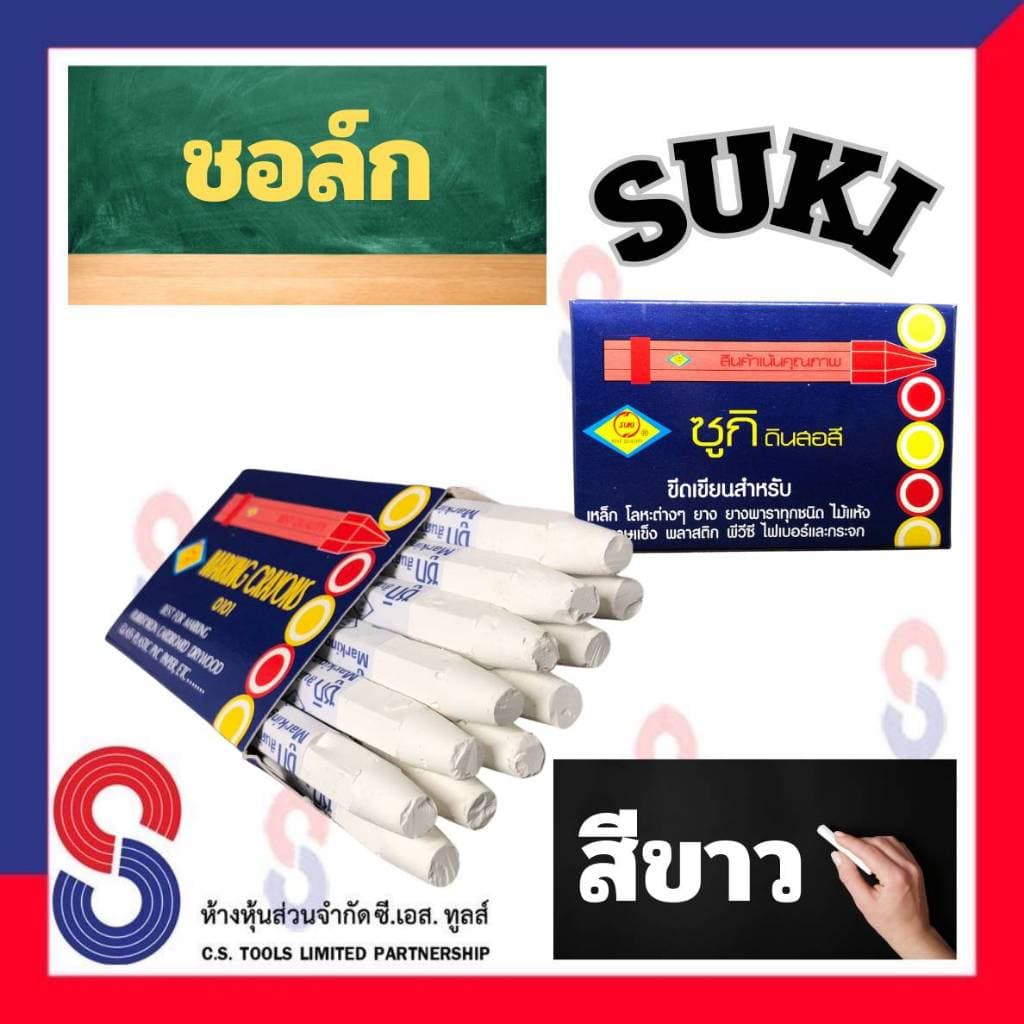 ช็อคเขียนยาง ซูกิ สีขาว ชอล์ก SUKI ช็อคเขียนยาง ดินสอเขียนยาง มี 12 แท่ง เขียนเหล็ก เขียนโลหะ เขียนยางพารา เขียนไม้ รูปที่ 4
