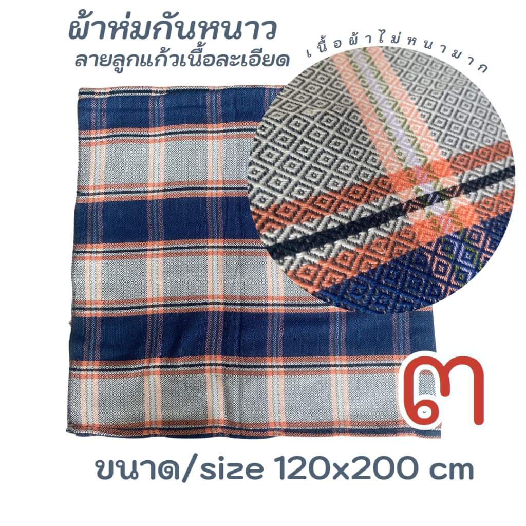 BK3-ผ้าห่มทอลายลูกแก้ว ขนาด 120x200 cm ของรับไหว้ งานแต่ง ผ้าฝ้ายทอมือ แบบมีกล่องบรรจุภัณฑ์ให้เลือก รูปที่ 4