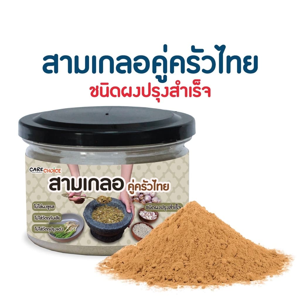 CareChoice แคร์ช้อยส์ สามเกลอคู่ครัวไทย ขนาด 70 กรัม เครื่องปรุงคีโต ผงสามเกลอ ธรรมชาติ ไม่ปรุงแต่ง keto รูปที่ 2