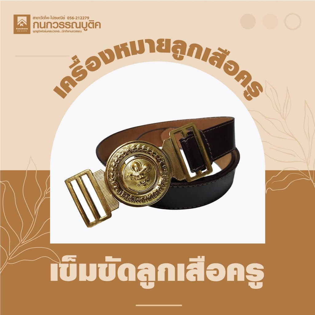 อุปกรณ์ลูกเสือ เข็มขัดลูกเสือครู รูปที่ 1
