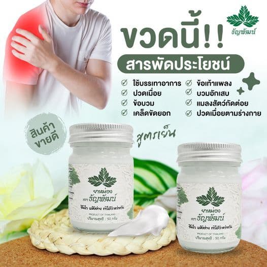 ธัญพัฒน์ ครีมคลายเส้น เนื้อโลชั่น สูตรเย็น แห้งง่าย ซึมไว จัดส่งเร็ว รูปที่ 4