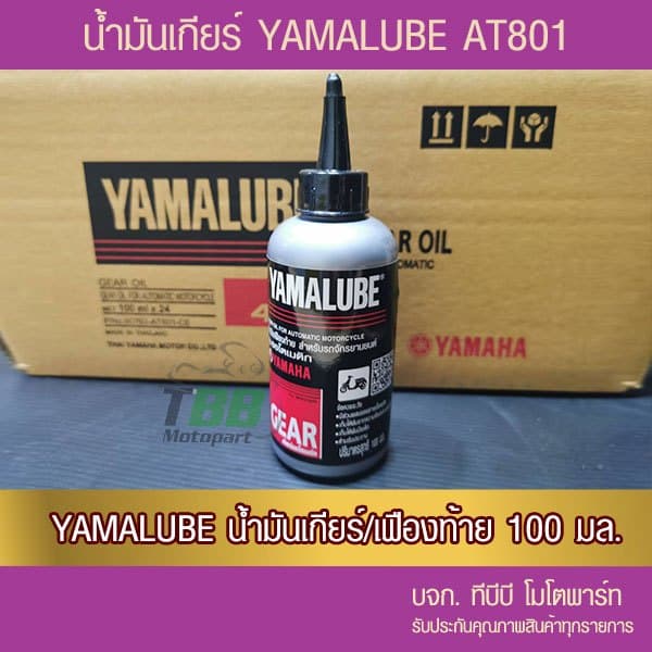 น้ำมันเกียร์ 100 มล. YAMALUBE 1 ขวด รูปที่ 3