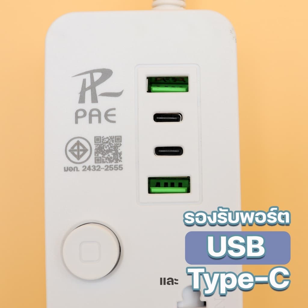 ปลั๊กไฟ ปลั๊ก PAE ปลอดภัย มอก.แท้ 2USB+2Type-C 2300W มีเบรกเกอร์ตัดไฟ ความยาว 3,5,10 เมตร สวิตซ์แยก รูปที่ 5