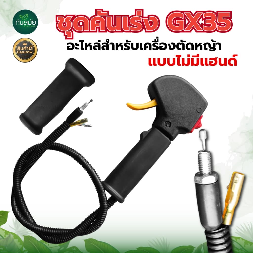 ชุดคันเร่งเครื่องตัดหญ้า 411 GX35 อะไหล่ อะไหล่เครื่องตัดหญ้า มือเร่ง แฮนด์ตัดหญ้า อะไหล่ทดแทน รูปที่ 8