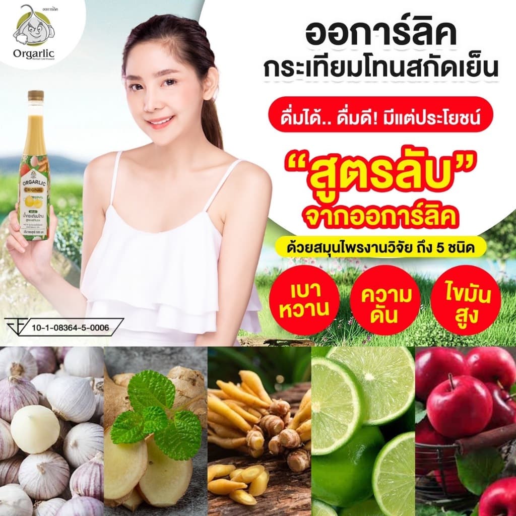 Orgarlic ออการ์ลิค 2 ขวด 1,000.- รูปที่ 6