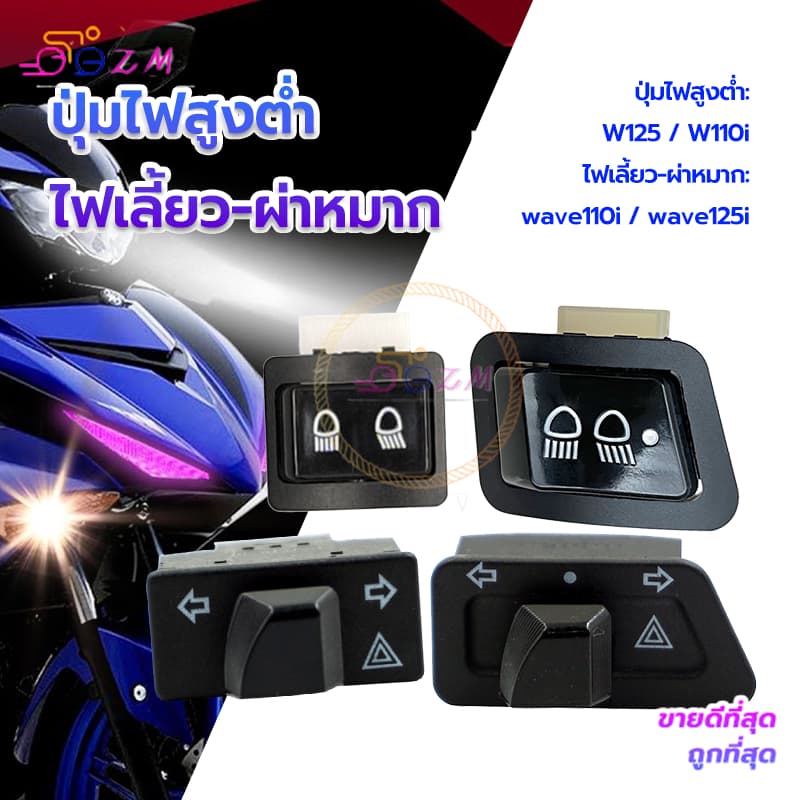 ปุ่มไฟสูงต่ำ รุ่นรถที่ใช้งานได้W125 W110i /ไฟเลี้ยว-ผ่าหมาก รุ่นรถที่ใช้งานได้ wave110i wave125 สวิตช์สองชนิด รูปที่ 2