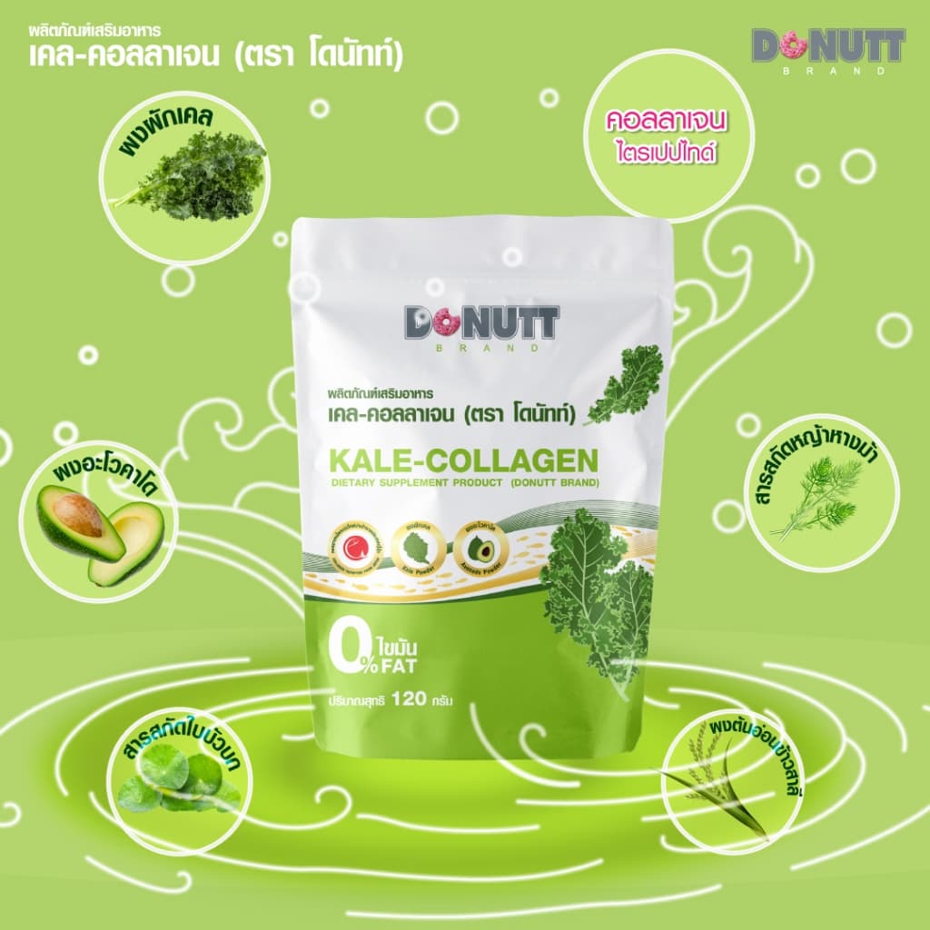 Donutt Brand ผิวใส ผักเคล คอลลาเจน Donutt เคล-คอลลาเจน 120g. จำนวน5ถุง รูปที่ 5