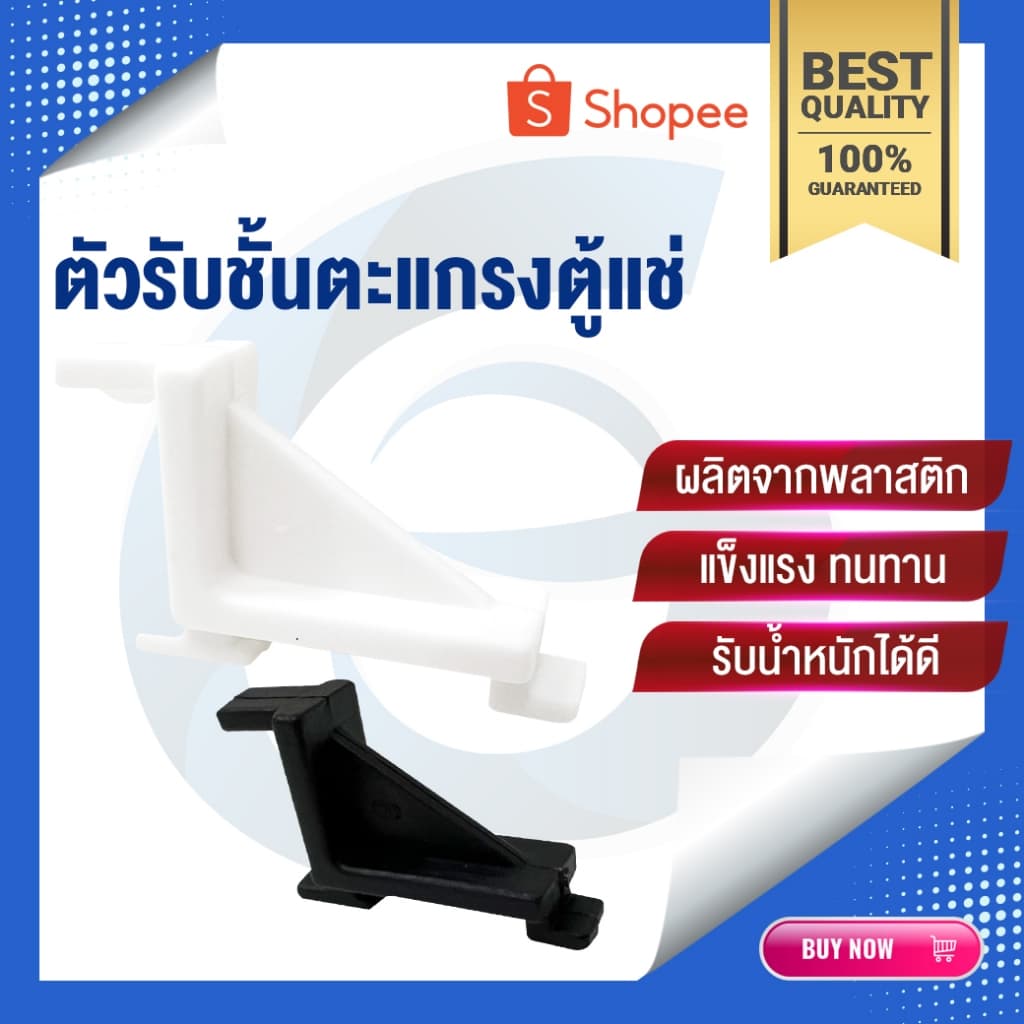 ตัวรับชั้นตะแกรง | ตัวรับชั้นตู้แช่ | ขารับชั้น | ตีนเป็ดใส่ตะแกรง | ตัวรับตะแกรง | ตู้แช่ | อะไหล่ตู้แช่