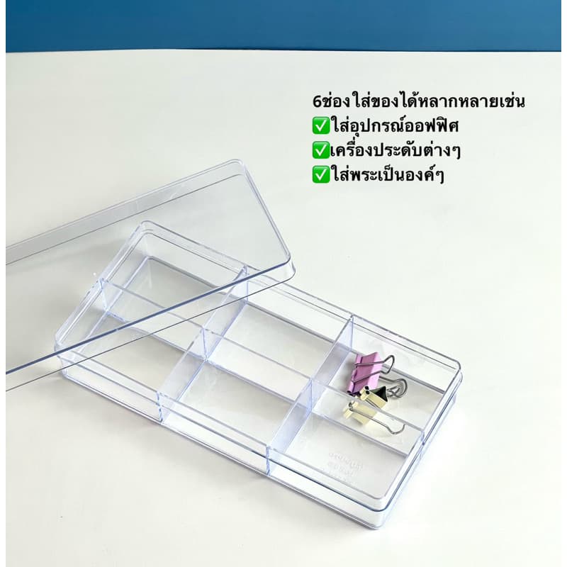 กล่องพลาสติกใส 3,6ช่อง สำหรับใส่ของ กล่องจัดระเบียบ กล่องใส่อุปรณ์ต่างๆ รูปที่ 9