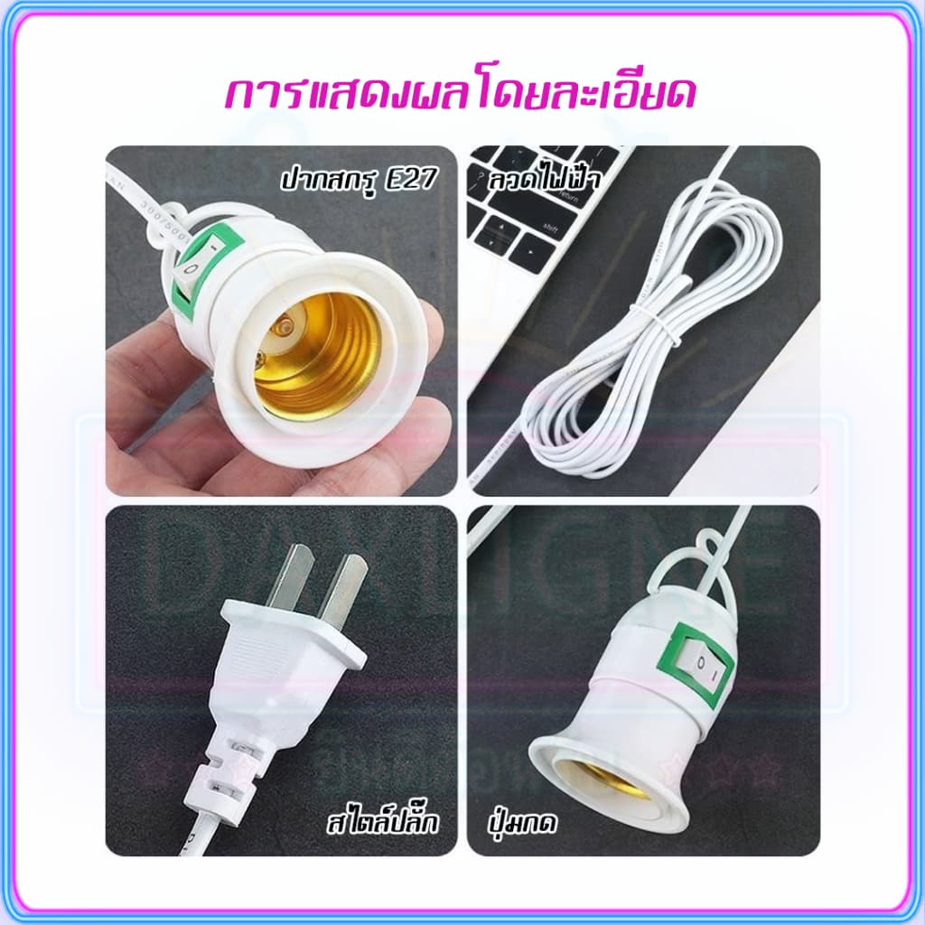 ขั้วหลอดไฟ E27 5 และ มีสวิตซ์เปิด-ปิด พร้อมสายไฟมีปลั๊กเสียบ สายสีขาว ขั้วสายไฟ รูปที่ 6