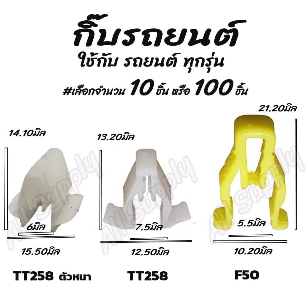 โปรลดพิเศษ กิ๊บรถยนต์ / กิ๊บล็อครถยนต์/ กิ๊บหูช้าง Toyota TT258 , Vigo รูปที่ 1