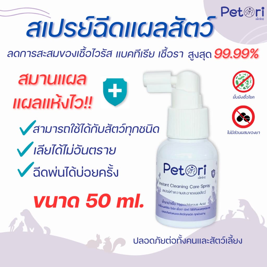ใช้ดีแผลแห้งเร็ว Petori 50 ml สเปรย์พ่นแผลสด แผลหนอง เชื้อรา ผื่นแดง คันเกา หมาแมวกระต่าย Exotic Pet