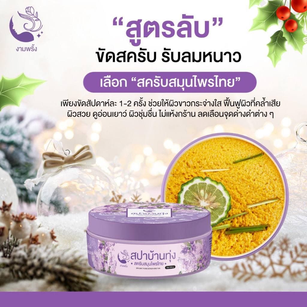 สปาบ้านทุ่ง งามพริ้ง สครับสมุนไพร ขัดผิว Ngampring Spa Ban Thung Scrub Herb Thai รูปที่ 7