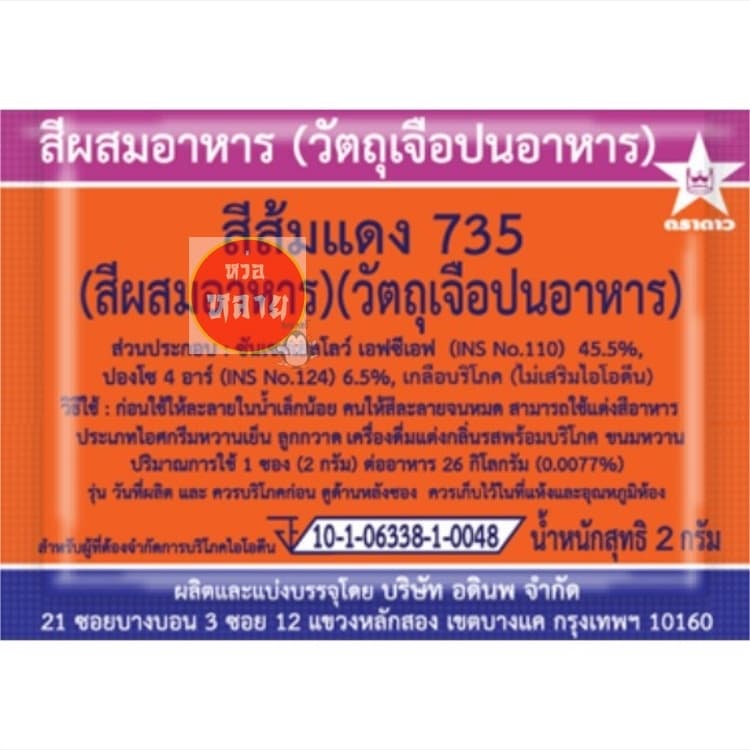 สีผสมอาหารชนิดซอง ตราดาว กล่องละ 100 ซอง รูปที่ 6