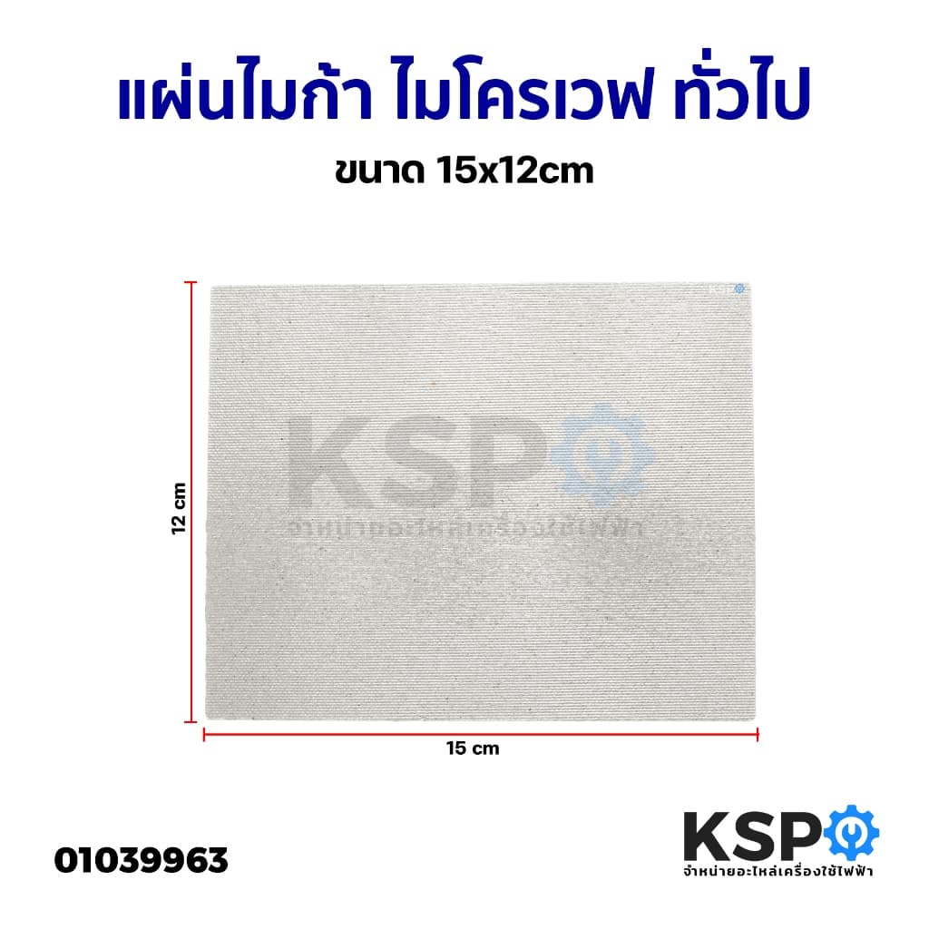 แผ่นไมก้า ไมโครเวฟ ขนาด 13x12cm / 15x12cm ทั่วไป อะไหล่ไมโครเวฟ รูปที่ 3