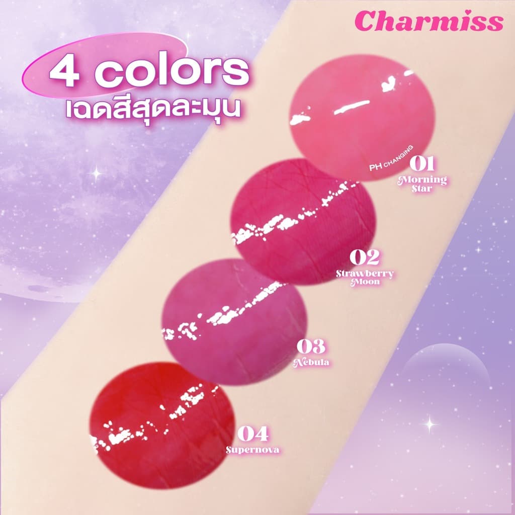 ถูก/แท้/มีไลฟ์ ลิป Charmiss The Milky Way Marble Liquid Lip Balm ลิปบาล์ม บำรุง เปลี่ยนสีตามค่า pH บางเบา ชุ่มชื้น รูปที่ 8