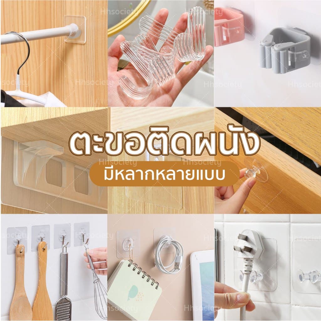 HHsociety ตะขอติดผนัง ไม่ต้องเจาะผนัง ตะขอแขวนอเนกประสงค์ แข็งแรง มีหลายแบบ รูปที่ 1