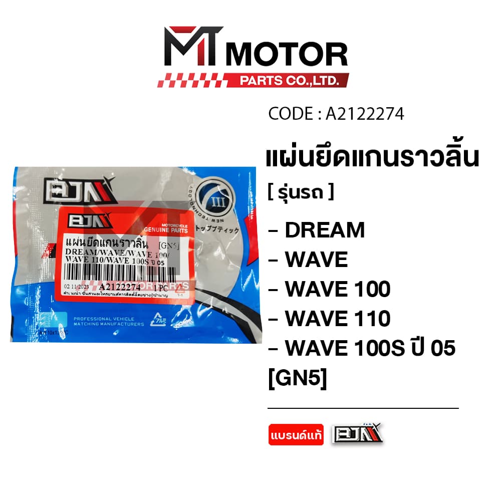แผ่นยึดแกนราวลิ้น HONDA DREAM, WAVE 100, WAVE 110, WAVE 100-S ปี05 แกนราวลิ้น รูปที่ 2
