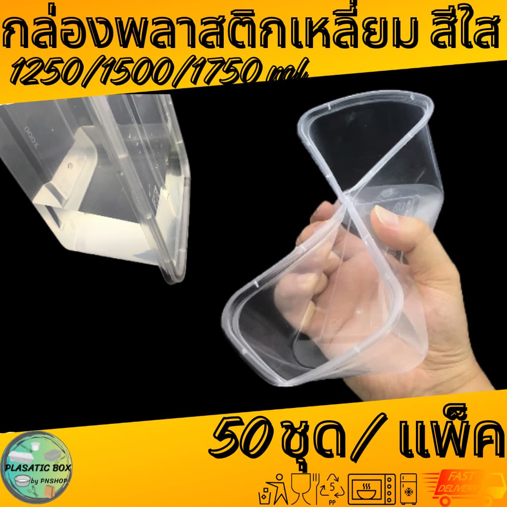 กล่องเหลี่ยมใส่อาหาร กล่องพลาสติกใส่อาหารพร้อมฝาสีใส 1250/1500/1750 ML. 50ชุด/แพ็ค รูปที่ 4