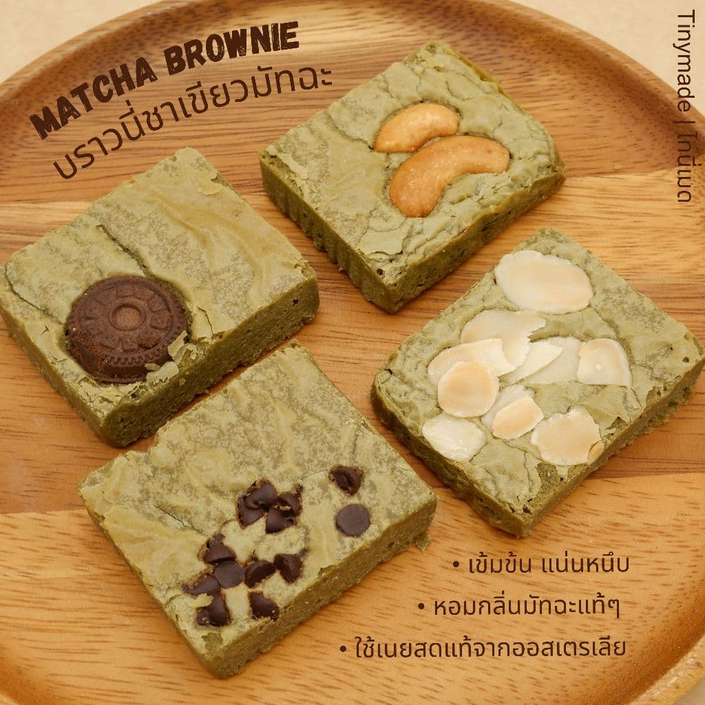 Tinymade บราวนี่ชาเขียวมัทฉะ เนื้อแน่นหนุบหนับหวานฉ่ำ เนยสดแท้จากออสเตรเลีย รูปที่ 1