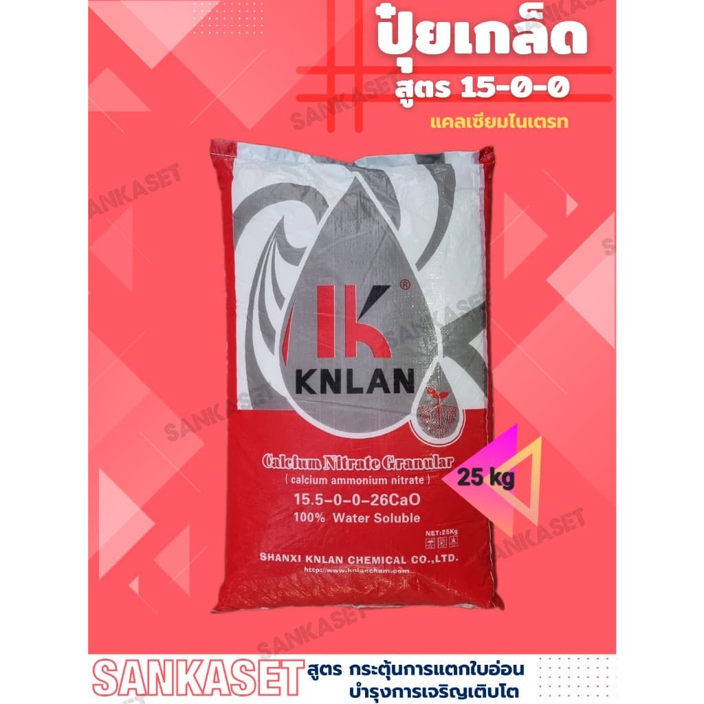 ปุ๋ย 15-0-0+26CaO แคลเซียมไนเตรท KNLAN บรรจุ 25 กิโลกรัม รูปที่ 1