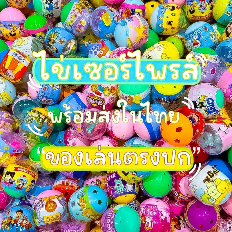 { ในไทย} ไข่เซอร์ไพร์คละแบบ ไข่สุ่ม เซลละ10ใบ 50บาท/ใบละ5บ รูปที่ 1