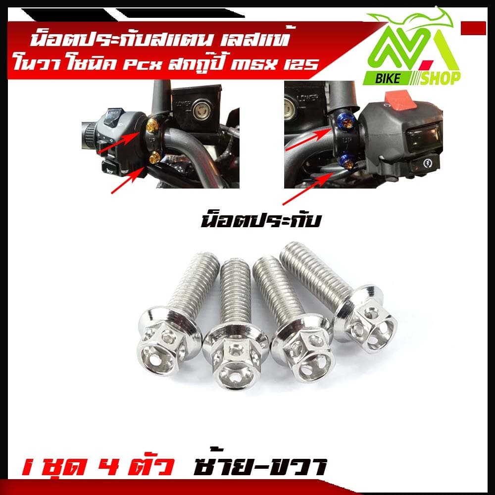 น็อตประกับมือเบรค PCX 150 2014-2022 PCX160 ADV150 PCX ทุกรุ่น สแตนเลสแท้ มีให้เลือก หัวเฟืองเลส ทอง ไท รูปที่ 4