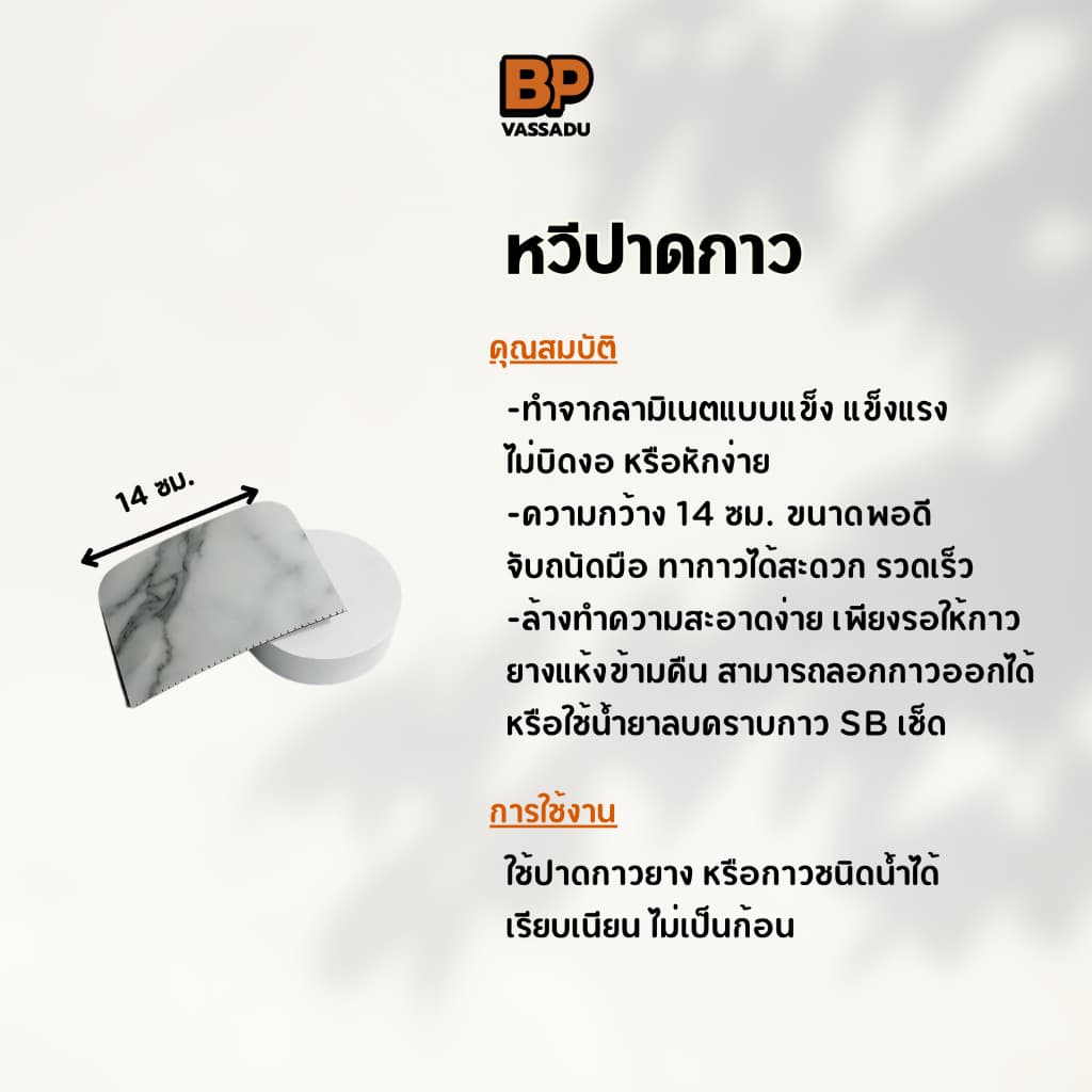 อุปกรณ์ปาดกาว ใช้ทากาวยางหรือกาวน้ำประเภทอื่นๆได้ แข็งแรง ใช้ซ้ำได้ รูปที่ 2