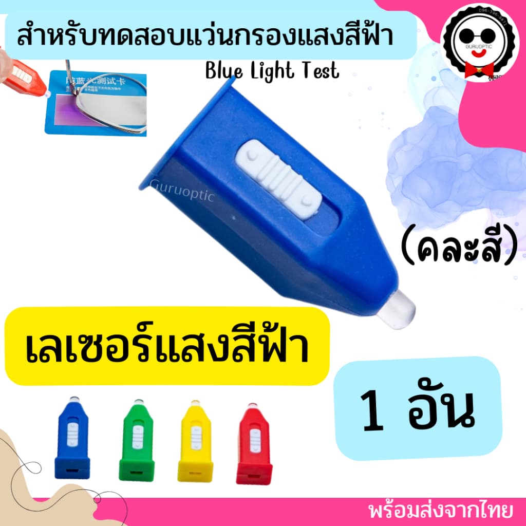 ชุดทดสอบแว่นกรองแสงสีฟ้า Blue Light Test / ทดสอบเลนส์ PolarizedUV400 ของแว่นตา ทำได้ด้วยตัวเองง่ายๆ จากไทย รูปที่ 5