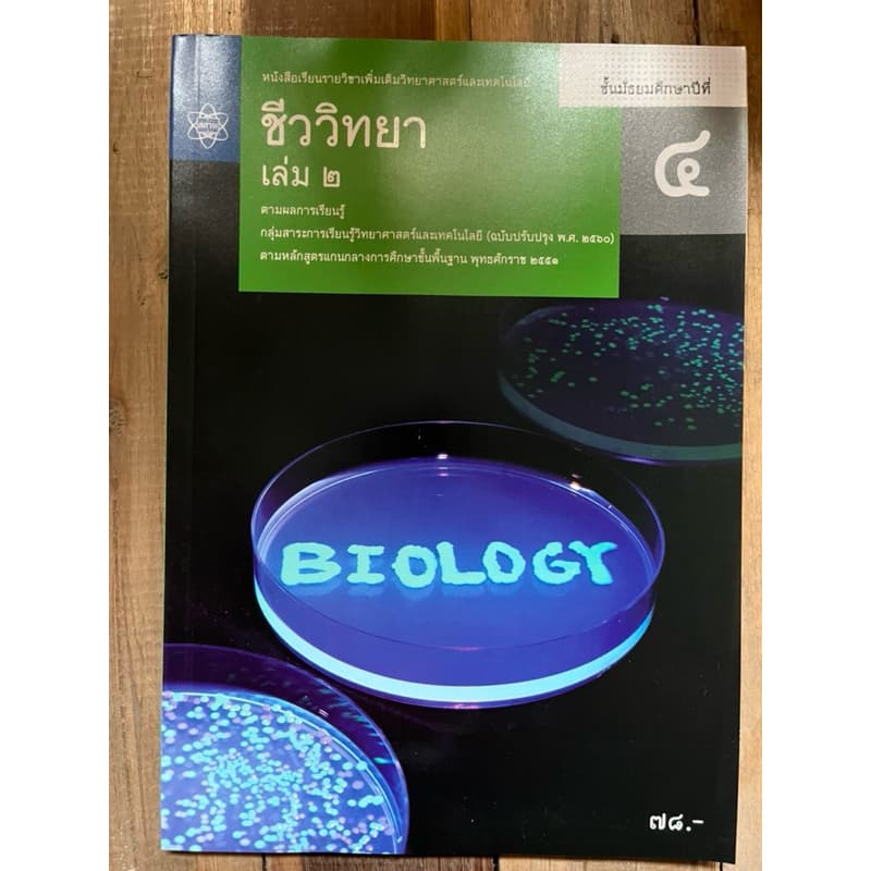 หนังสือเรียน ชีววิทยา เพิ่มเติม ม.4 ม.5 ม.6 เล่ม1-6 องค์การค้า **ขายแยก รูปที่ 3