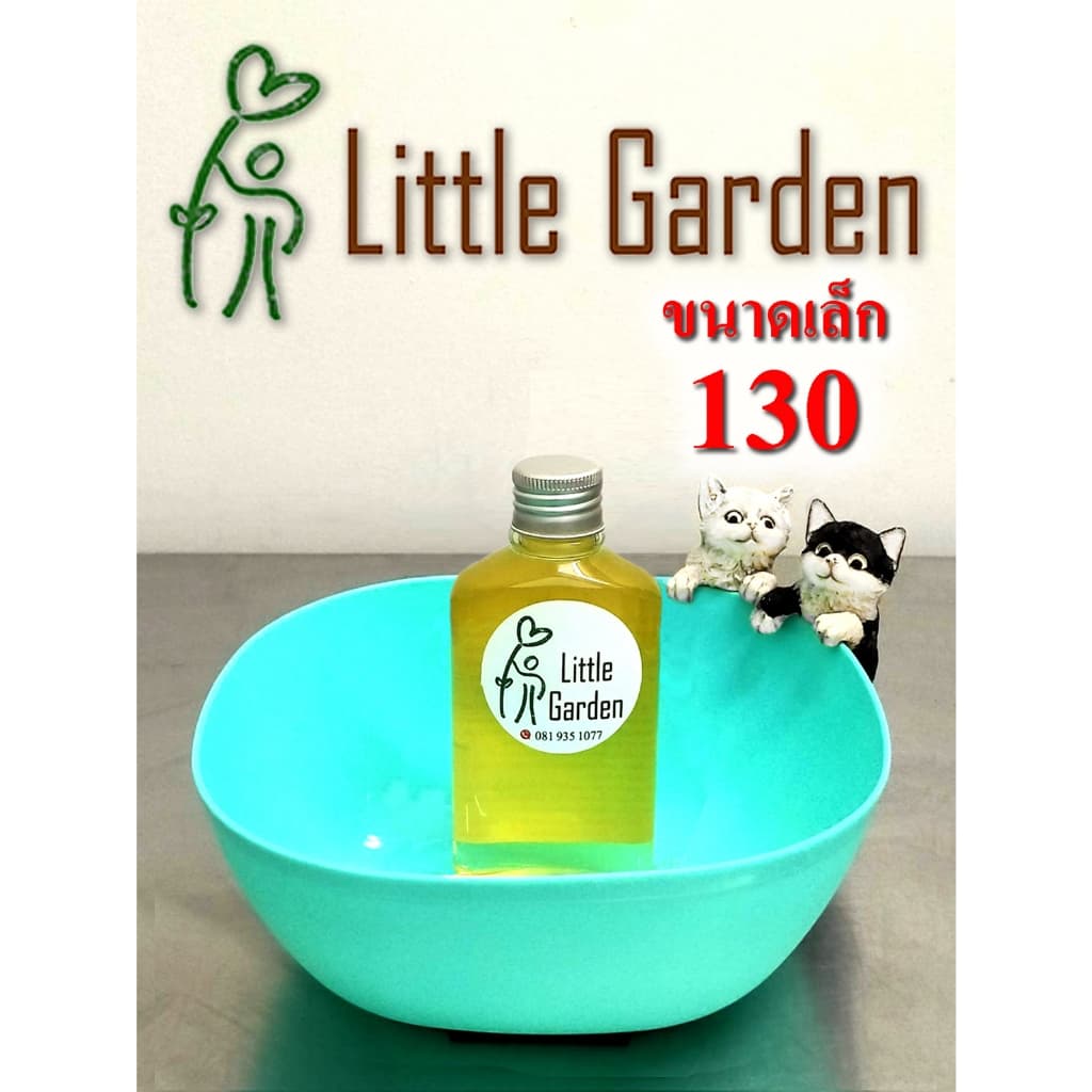 Little Garden : ลิตเติ้ล การ์เด้นท์ 130 ขนาดเล็ก