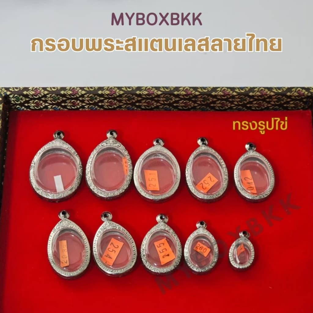 กรอบพระ/ตลับพระสแตนเลสลายไทย รวมทุกแบบ ทรงไข่/สี่เหลี่ยม/รูปหล่อ/นางพญา/ปิดตา/เสมา/ครุฑ/ลูกอม/กลม/หลังเตารีดอื่นๆอีกมากม รูปที่ 2