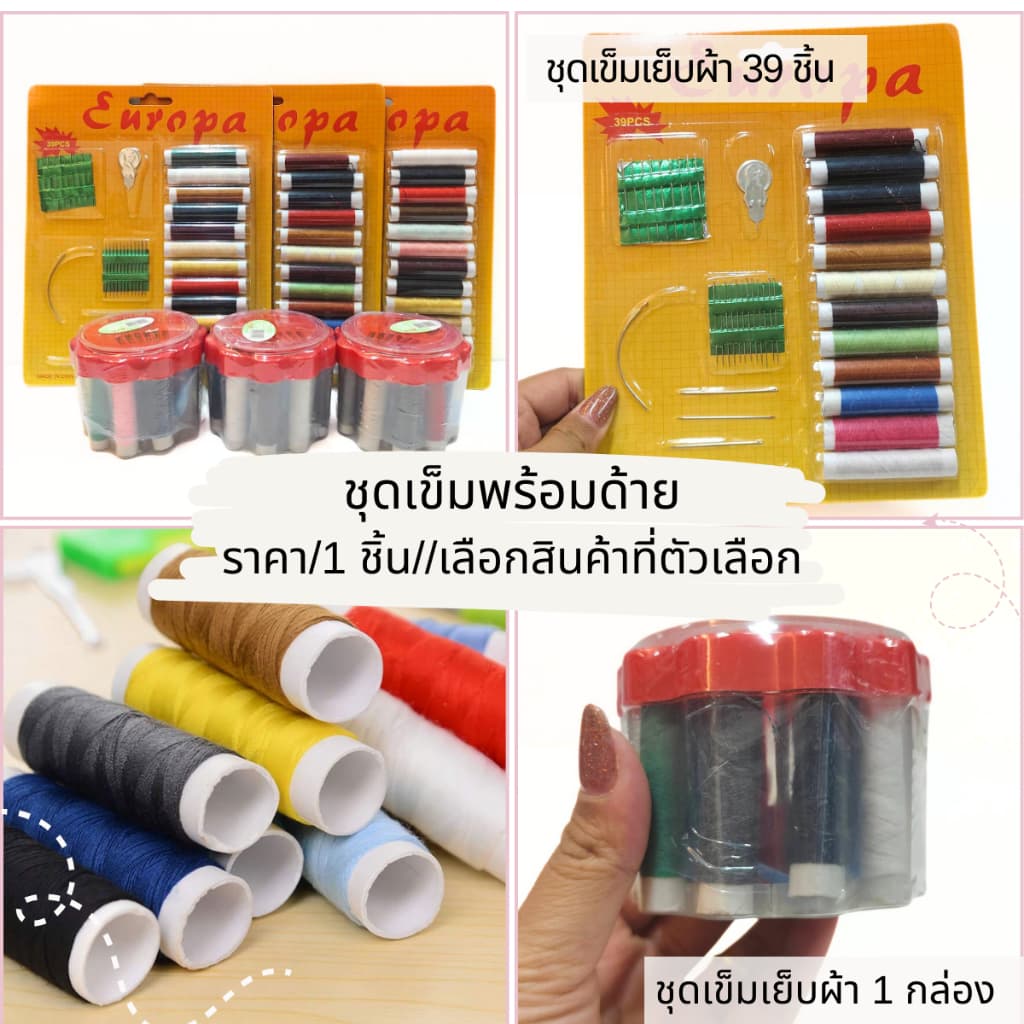 ชุดเข็มกับด้าย เข็ม พร้อมด้าย คละสี คุ้มมาก ชุดซ่อมผ้า อุปกรณ์เย็บผ้า พกพาสะดวก เอนกประสงค์ DIY ปัก เย็บ เสื้อผ้า YP รูปที่ 3