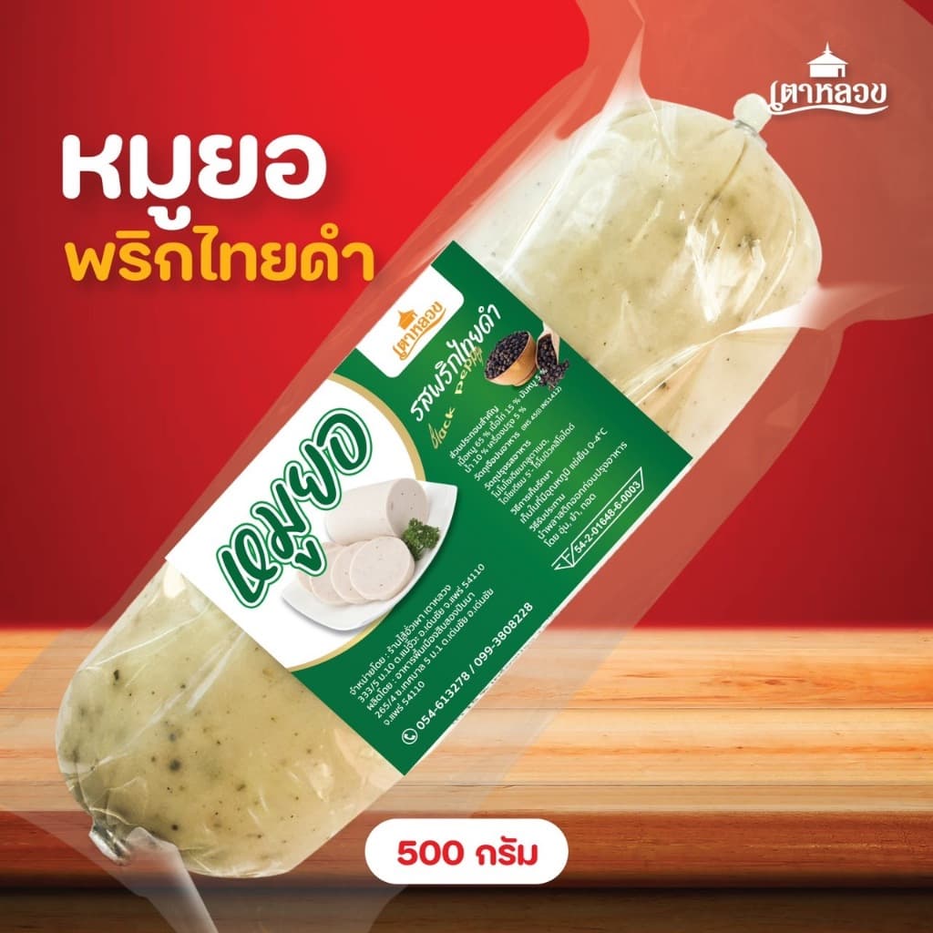 หมูยอสูตรต้นตำหรับByเตาหลวง รูปที่ 2