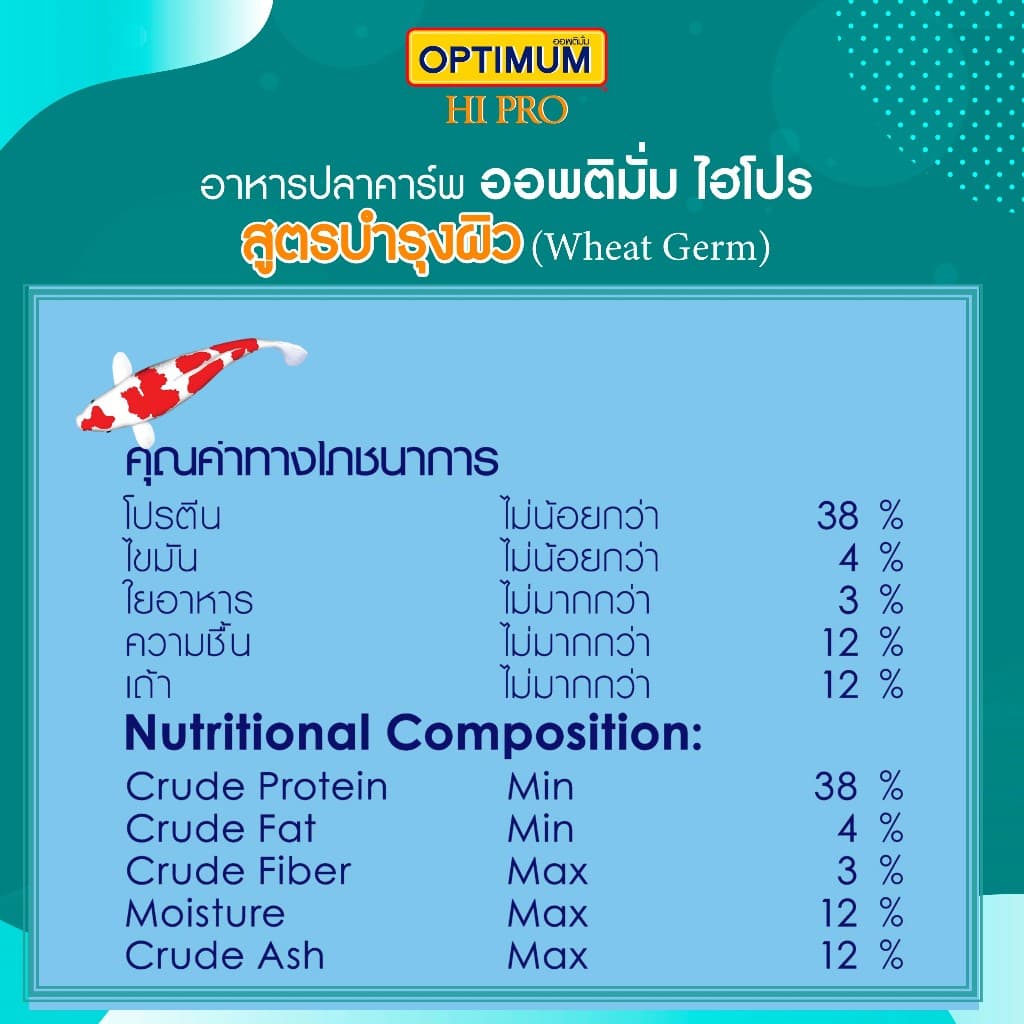 ออพติมั่ม ไฮโปร อาหารปลาคาร์พ Wheat Germ ขนาด 15 กก. รูปที่ 5
