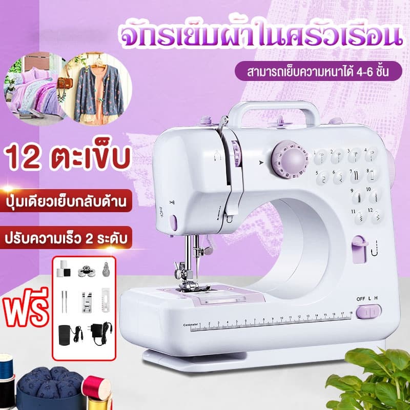 SANDE รับประกัน 3 ปี จักรเย็บผ้าไฟฟ้า จักรเย็บผ้าขนาดเล็ก 12ตะเข็บ ระบบด้ายคู่ Sewing machine สีม่วง สีขาว รูปที่ 2