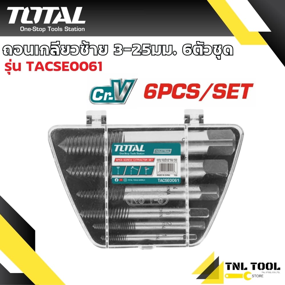 ถอนเกลียวซ้าย 3-18 มม. / 3-25มม. 5ตัวชุด/6ตัวชุด รุ่น TACSE0056 / TACSE0061 ดอกถอนเกลียว TOTAL รูปที่ 3