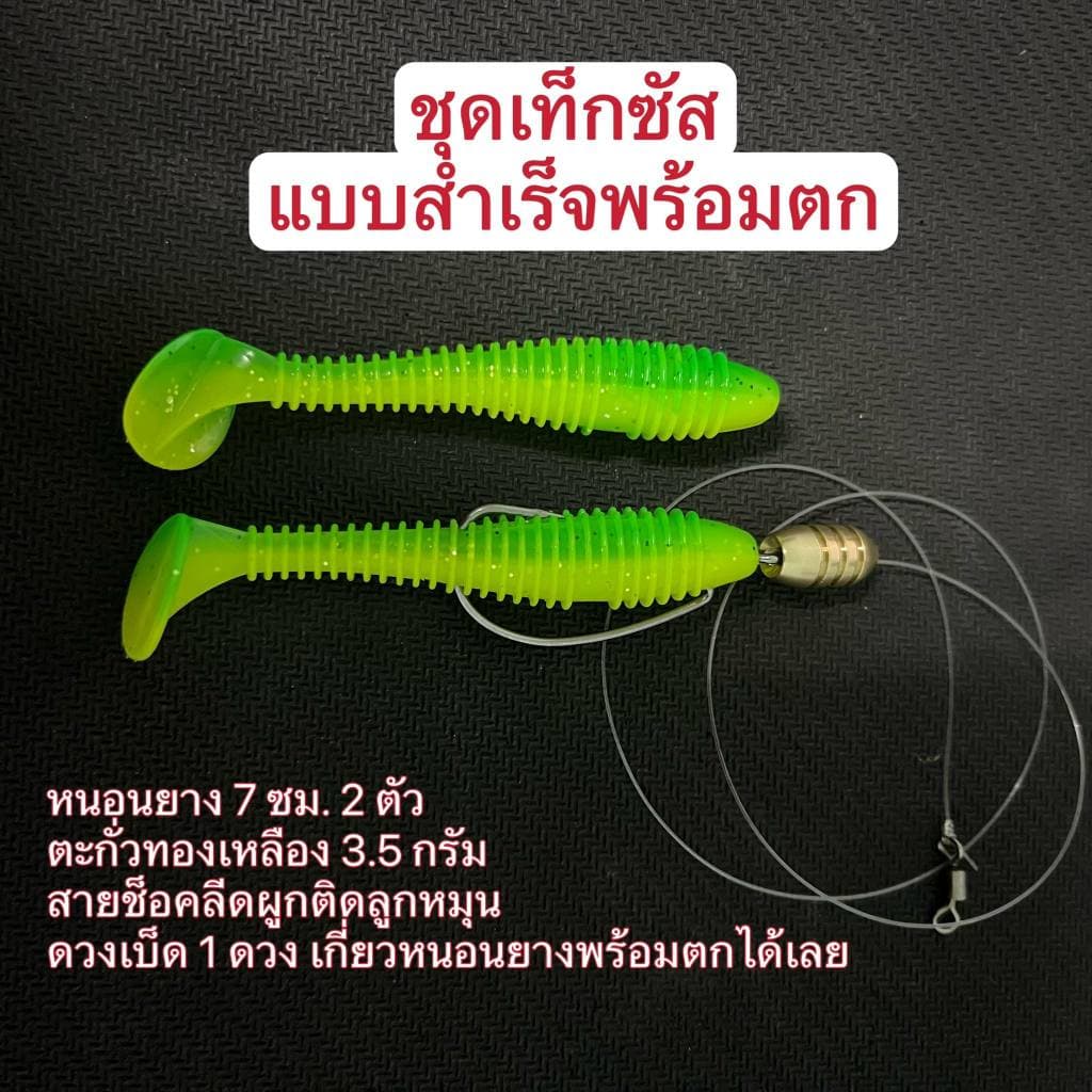 ชุดเท็กซัสแบบสำเร็จพร้อมตก หนอนยางขนาด 7 ซม. ตะกั่วทองเหลือง พร้อมดวงเบ็ดเกี่ยวหนอนยางเรียบร้อยพร้อมตกได้เลย รูปที่ 1