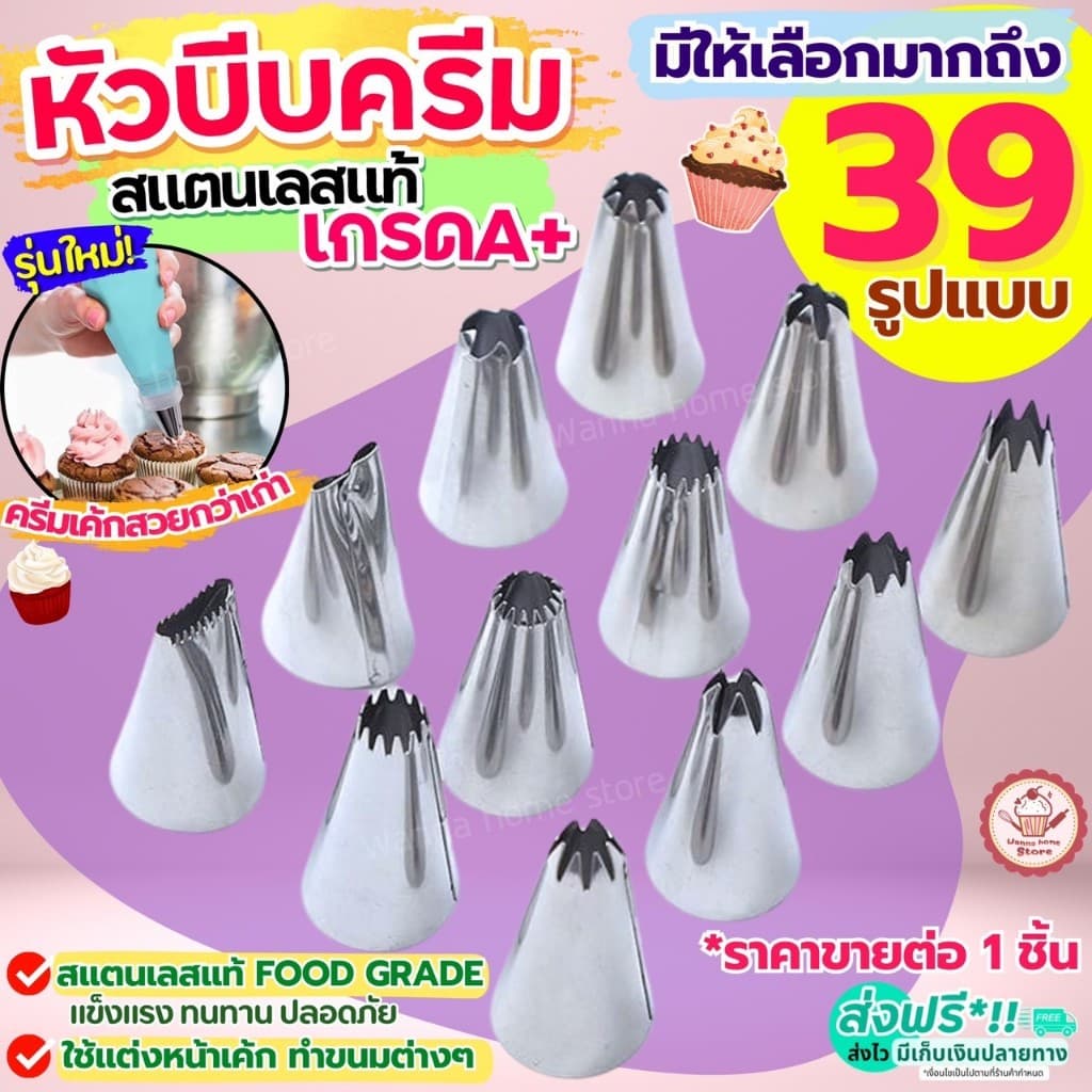 หัวบีบครีม สแตนเลสแท้ wannah หัวบีบ หัวบีบวิปครีม หัวบีบเค้ก หัวบีบคุกกี้ ทำขนม คุกกี้ ชุดหัวบ รูปที่ 1