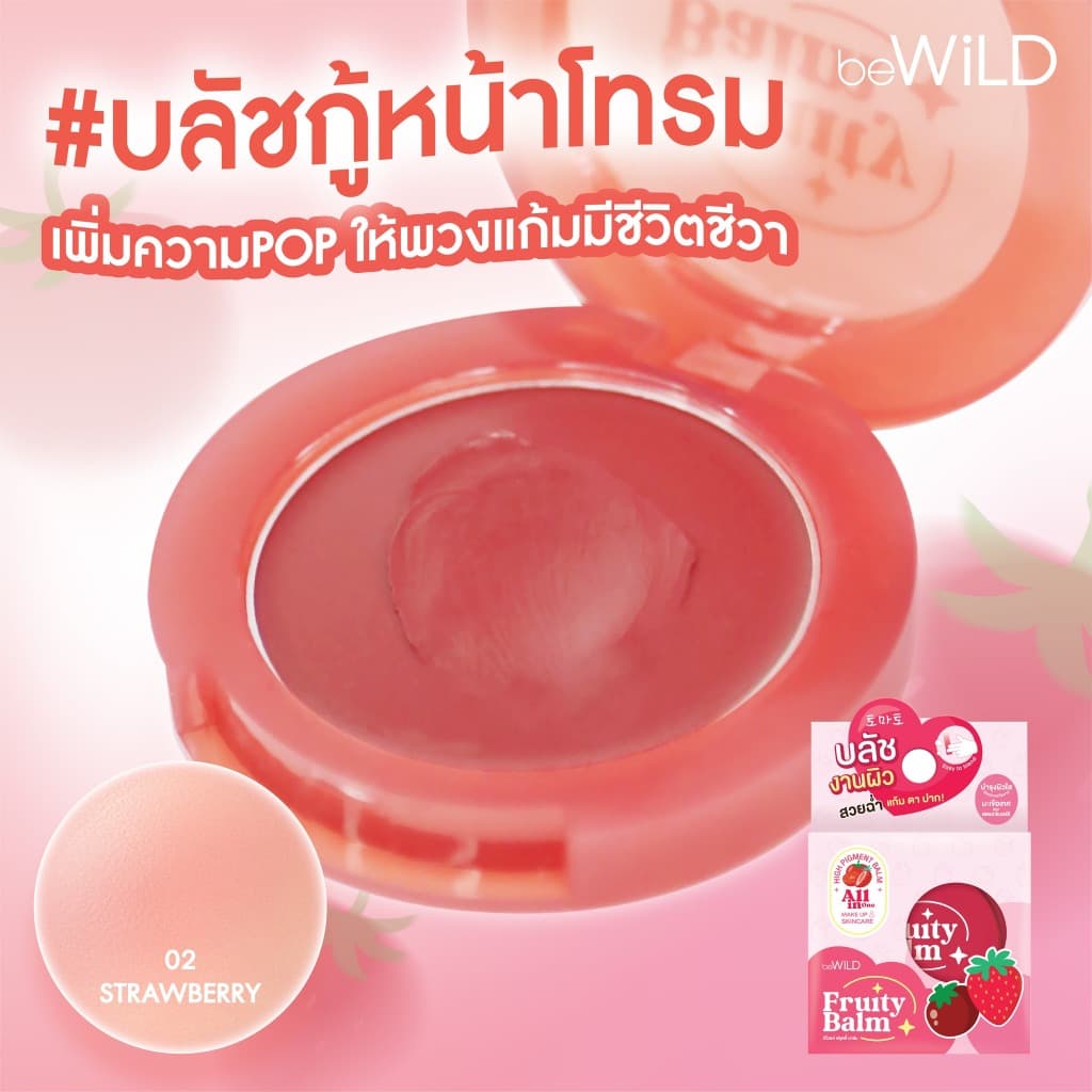 ถูก/แท้/มีไลฟ์ บลัชออน Bewild Fruity Balm บลัชผลไม้ บลัชเนื้อบาล์ม บลัชออนเนื้อครีม ทาแก้ม ปัดแก้ม กันน้ำ ติดทน รูปที่ 7
