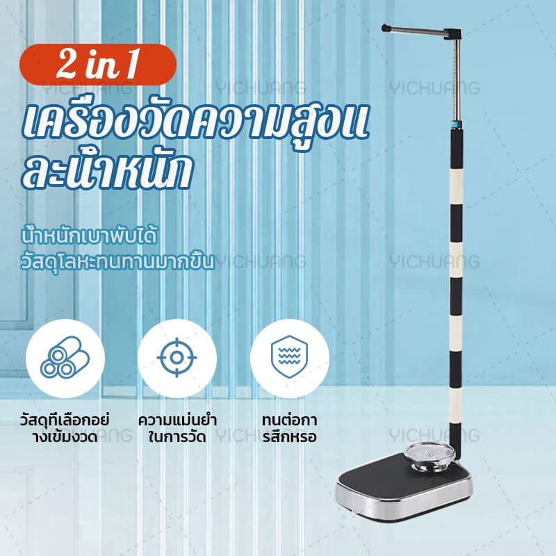 ไม่ต้องใช้ไฟ！เครื่องชั่งนำ้หนักวัดส่วนสูง 2in1 เครื่องชั่งน้ำหนักมัลติฟังก์ชั่น วัดส่วนสูงได้ทั้งเด็กและผู้ใหญ่ เครื่อง รูปที่ 1