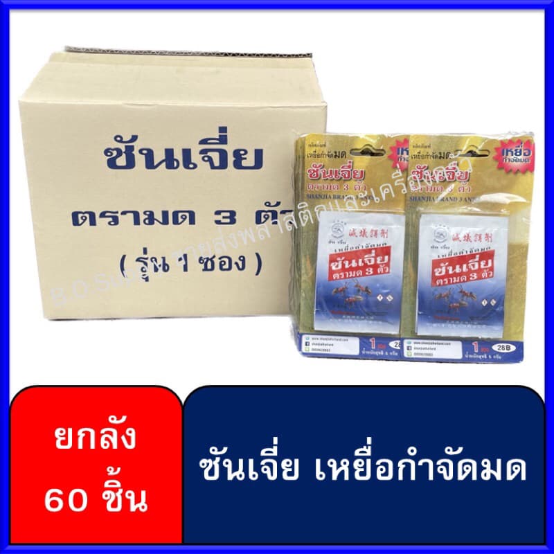 ซันเจี่ย เหยื่อกำจัดมด ยาฆ่ามด ของเเท้100% ตรามด3ตัว รูปที่ 3