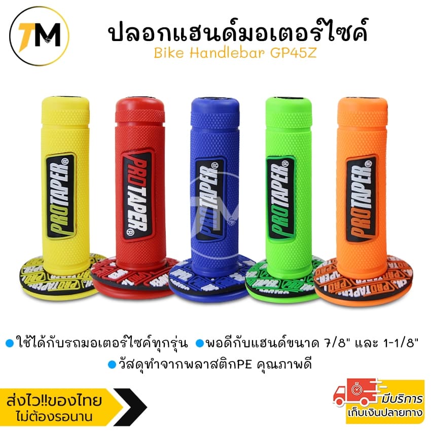 ปลอกแฮนด์ ปลอกมือ มอเตอร์ไซค์ จักรยาน สกู๊ตเตอร์ ใช้ได้กับรถทุกรุ่น ใส่แทนของเดิมได้ Bike Handlebar GP45Z รูปที่ 1