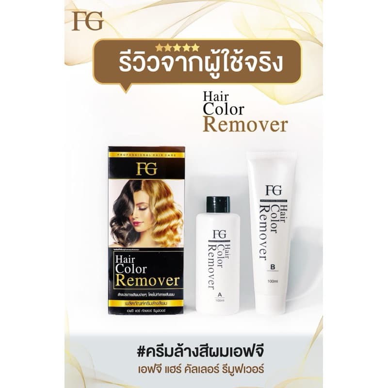 ครีมล้างสีผมFG Hair Color Removerตอบโจทย์สำหรับคนที่ทำสีผิด ทำสีทึบ ล้างสีแว็ก รูปที่ 7