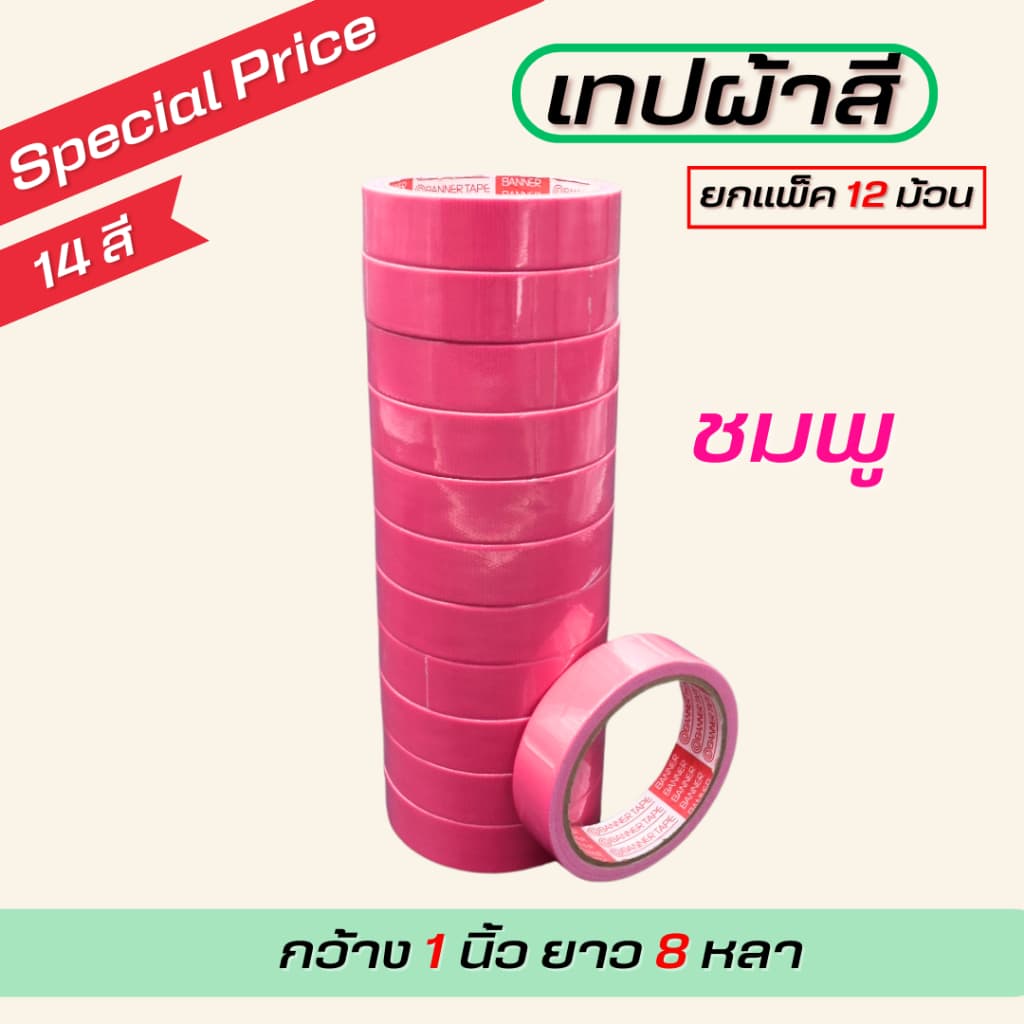 เทปผ้ากว้าง 1นิ้ว/1.5นิ้ว/2นิ้ว ยาว 8 หลา ตกแต่ง สีสด ทำสันหนังสือ ซ่อมแซม รุ่น-แกนแดง รูปที่ 6