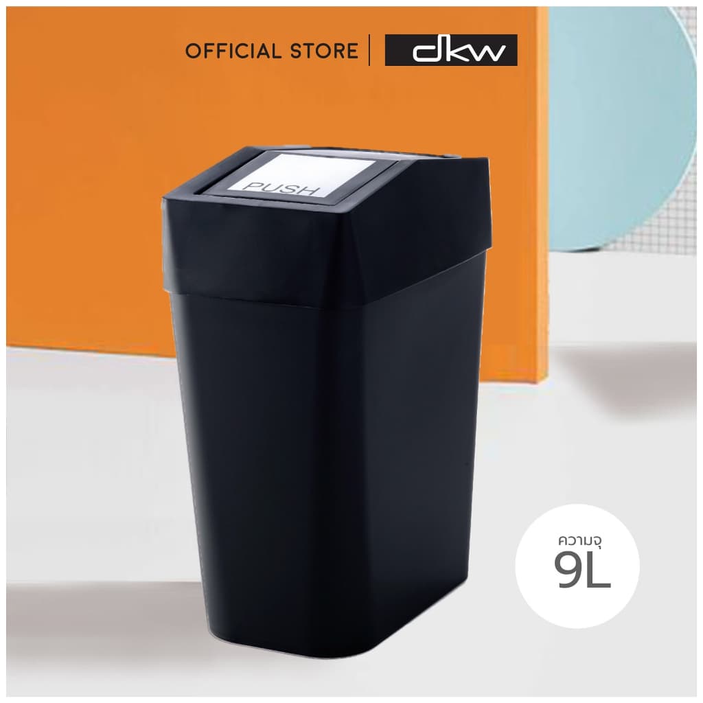 DKW HH-226LP ถังขยะฝาครอบสวิง รุ่น BAR 9 ลิตร ถังขยะอึด สวย ทน รูปที่ 1