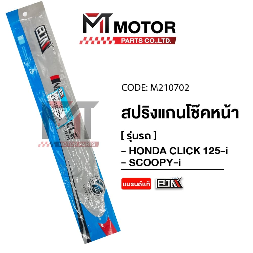 สปริงแกนโช๊คหน้า HONDA CLICK 125-I, HONDA CLICK 110-I, MOOVE, SCOOPY-I รูปที่ 2